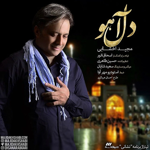 آهنگ جدید مجید اخشابی به نام دل آهو
